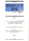 環境社会学研究　第29号 （単行本） [ 環境社会学会 ]