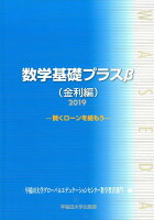 数学基礎プラスβ金利編（2019年度版）