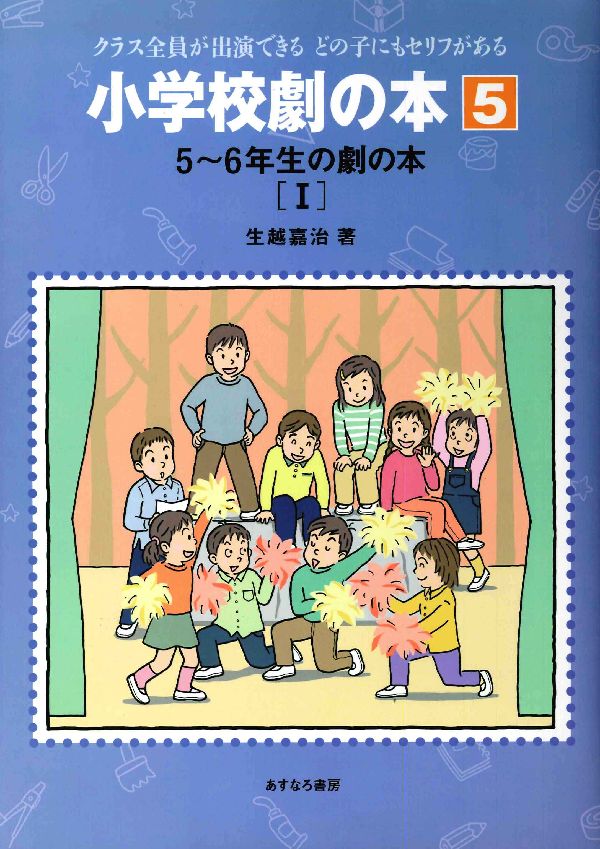 小学校劇の本（5）