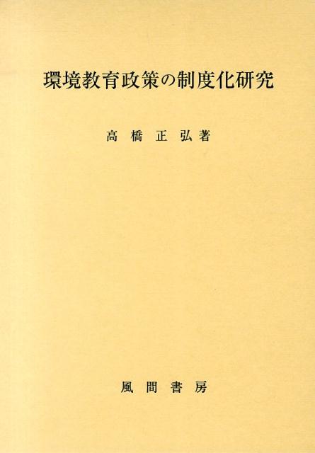環境教育政策の制度化研究
