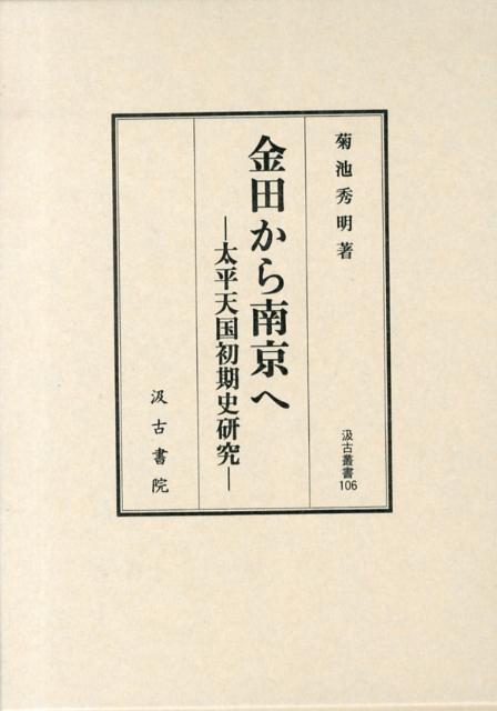金田から南京へ