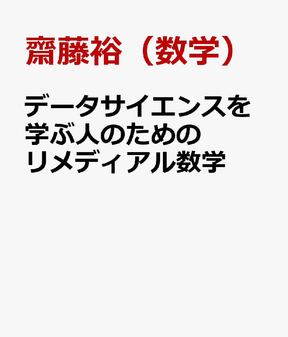 データサイエンスを学ぶ人のためのリメディアル数学