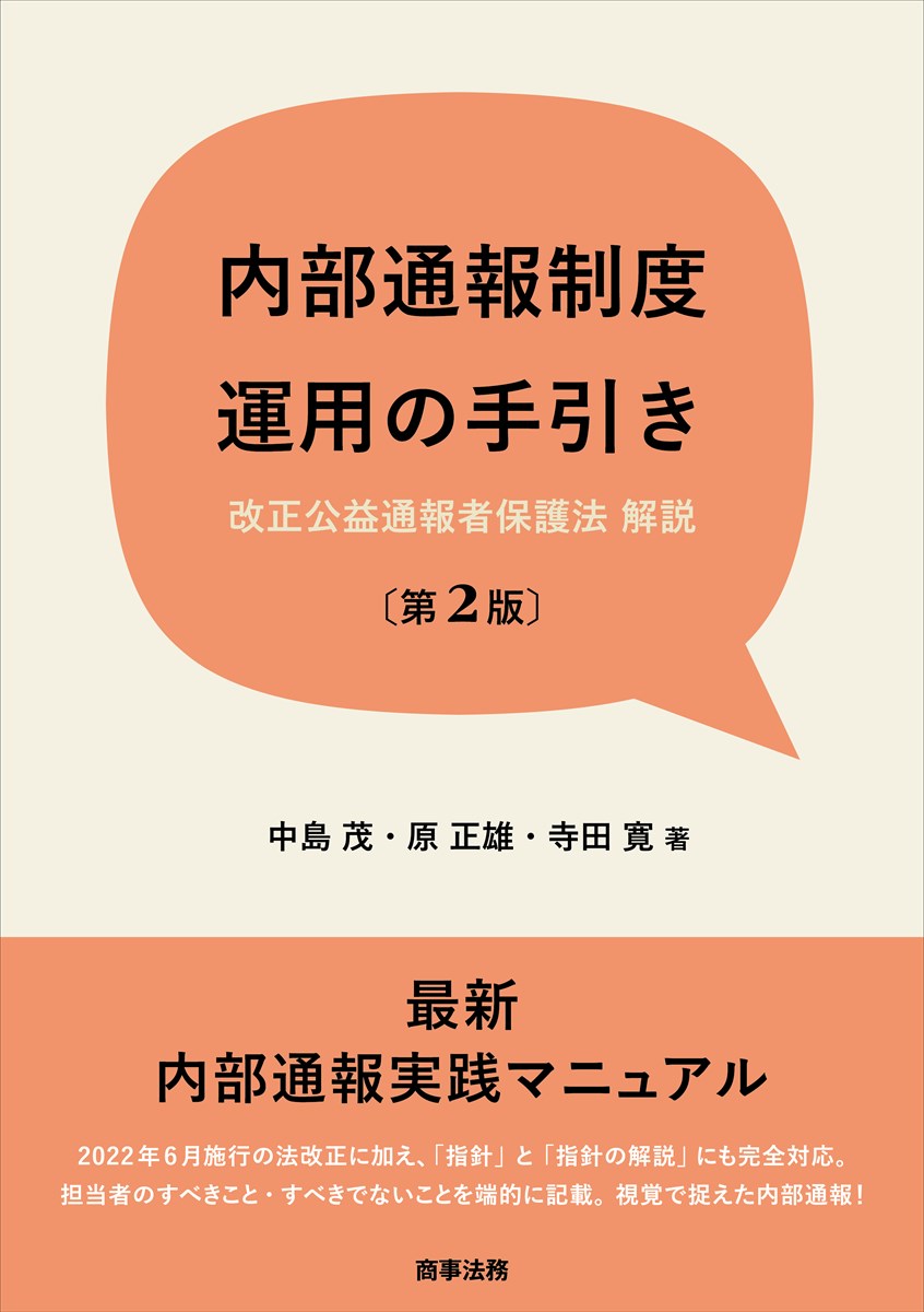 内部通報制度運用の手引〔第2版〕--改正公益通報者保護法　解説 [ 中島 茂 ]