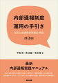 ２０２２年６月施行の法改正に加え、「指針」と「指針の解説」にも完全対応。担当者のすべきこと・すべきでないことを端的に記載。視覚で捉えた内部通報！