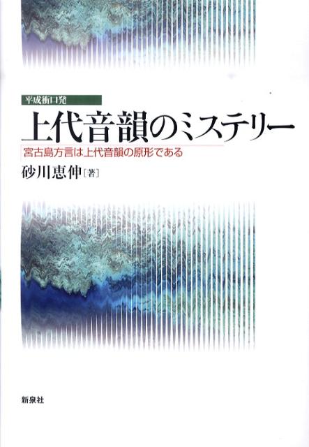 上代音韻のミステリー 宮古島方言は上代音韻の原形である [ 砂川恵伸 ]