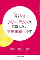 “管理栄養士らしい”仕事をしたい、という思いを抱きながら迷いや不安も…。そんな悩める管理栄養士に向けて、病院経験もある開業管理栄養士、会社を設立し地域で活動する管理栄養士、大学教員の管理栄養士の３人が、モヤモヤをひもとき、管理栄養士としての価値をどう生み出すか、どんなスキルを磨くとよいかを丁寧に伝えます。地域のフリーランス管理栄養士として未来に踏み出す、その一歩を照らす一冊です。