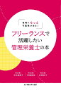 地域にもっと可能性がある！ 中田 恵津子 安達 美佐 女子栄養大学出版部フリーランスデカツヤクシタイカンリエヨウシノホン ナカタ エツコ アダチ ミサ 発行年月：2022年12月19日 予約締切日：2022年10月27日 ページ数：192p サイズ：単行本 ISBN：9784789550055 中田恵津子（ナカダエツコ） 管理栄養士。栄養サポートチーム専門療法士、養生薬膳アドバイザー。神奈川県に入職後、児童養護施設や保健所等を経て、県立がんセンターに勤務。保健所勤務時に国立公衆衛生院（現国立保健医療科学院）に派遣され特別課程公衆衛生コースを修了。県立がんセンターでは、栄養管理科長として病院給食の全面委託化、管理栄養士の病棟配置、後進育成に力を注ぎ、またがん病態専門管理栄養士として他職種と協働し栄養サポートチームを基軸とする栄養管理システムを構築。退職後、専門学校で管理栄養士の養成教育に携わりながら、本書の共著書・安達の設立した「栄養サポートネットワーク合同会社」で管理栄養士支援プログラムの企画や実践を行なう。2021年開業。おもに企業の食や栄養改善事業のアドバイザーとして活動 安達美佐（アダチミサ） 管理栄養士。栄養サポートネットワーク合同会社代表。Doctor　of　Public　Health、日本公衆衛生学会認定公衆衛生専門家、神奈川糖尿病療養指導士、帝京大学大学院公衆衛生学研究科客員研究員。2011年、国立保健医療科学院研究課程修了。1994年からフリーランスの管理栄養士としての活動を開始。病院や保健所、保健センターに勤務した後、2006年に法人を設立 岩崎祐子（イワザキユウコ） 管理栄養士。愛知淑徳大学健康医療科学部健康栄養学科准教授。博士（学術）。日本公衆衛生学会認定公衆衛生専門家、健康運動指導士。静岡県に入職後、保健所等に勤務。1997年に県行政の管理栄養士として国立公衆衛生院（現国立保健医療科学院）に派遣され、専攻課程保健コースを修了。その後、静岡県総合健康センターにて地域保健法改正時期の地域の健康情報の分析や発信を業務とし、県健康増進計画や関連する調査実施の基盤を構築した。2010年に静岡県立大学大学院経営情報学研究科へ進学し、マーケティングの考え方を活用した健康づくりのしくみづくりを研究テーマとして博士の学位を取得した。現在は、大学で公衆栄養学の担当教員として「地域で健康的な食事を食べたくなるしくみづくり」をテーマに研究教育に取り組んでいる（本データはこの書籍が刊行された当時に掲載されていたものです） 第1章　管理栄養士の抱えるモヤモヤの正体（改めて考えてみると、管理栄養士って何者なんだろう？／管理栄養士の資格はあるけれど…　ほか）／第2章　管理栄養士が活躍できる場とは（今、日本の地域で管理栄養士の活躍の場が増えている／専門分野・得意分野ではない仕事はステップアップのチャンス　ほか）／第3章　プロフェッショナルとして認識されるために（管理栄養士の視点で地域情報を読み取ると役割が見えてくる／国や地域の保健の施策を把握して役割を理解する　ほか）／第4章　仕事と巡り合うためのテクニック（自分が活躍できそうな場を地域の中に見つける方法／管理栄養士として“選ばれる人”は何が違うか　ほか）／第5章　インタビュー　一歩を踏み出した10人の管理栄養士の声（フリーランスの収入や待遇への不安よりも、やりがいを得たいという気持ちが勝った／子育てをしながらでも、フリーランスならきっと管理栄養士を続けられる　ほか） “管理栄養士らしい”仕事をしたい、という思いを抱きながら迷いや不安も…。そんな悩める管理栄養士に向けて、病院経験もある開業管理栄養士、会社を設立し地域で活動する管理栄養士、大学教員の管理栄養士の3人が、モヤモヤをひもとき、管理栄養士としての価値をどう生み出すか、どんなスキルを磨くとよいかを丁寧に伝えます。地域のフリーランス管理栄養士として未来に踏み出す、その一歩を照らす一冊です。 本 資格・検定 食品・調理関係資格 栄養士 医学・薬学・看護学・歯科学 医学一般・社会医学 衛生・公衆衛生学 医学・薬学・看護学・歯科学 医療関連科学・技術 管理栄養士