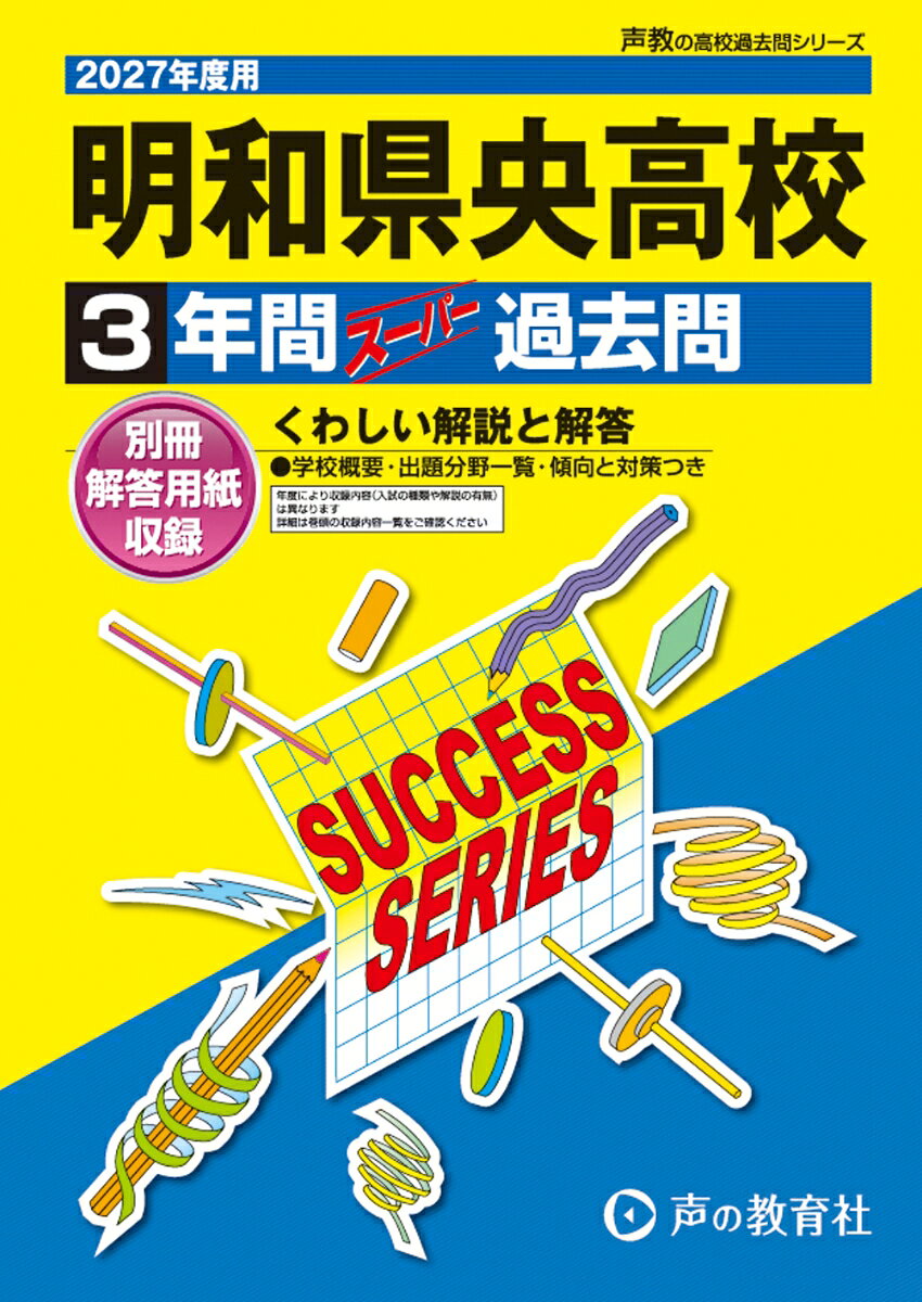 2027年度用　G8　明和県央高等学校3年間スーパー過去問