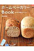 ホームベーカリーBook〔新装版〕 おうちで焼きたてパンの表紙