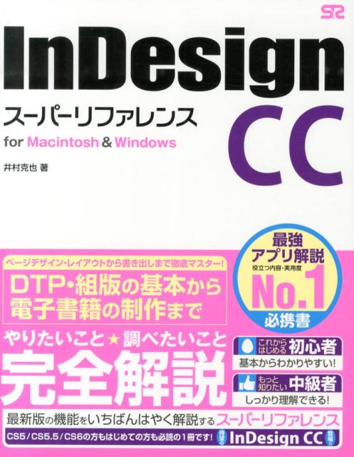 InDesign　CCスーパーリファレンス