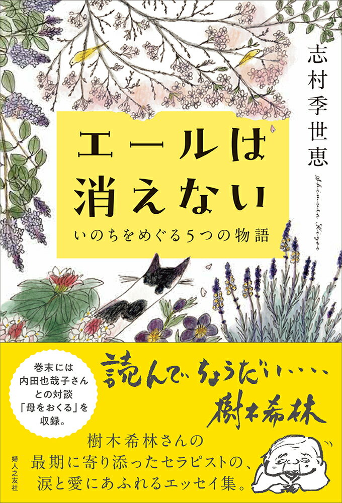 エールは消えない -いのちをめぐる5つの物語ー