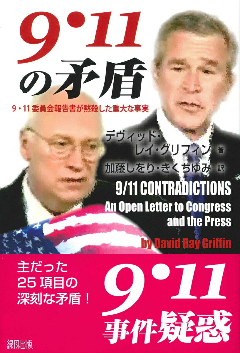 9・11の矛盾