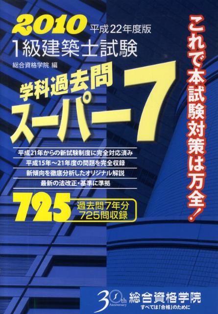 1級建築士試験学科過去問スーパー7（平成22年度版）