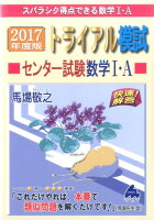 トライアル模試センター試験数学1・A快速！解答（2017年度版）