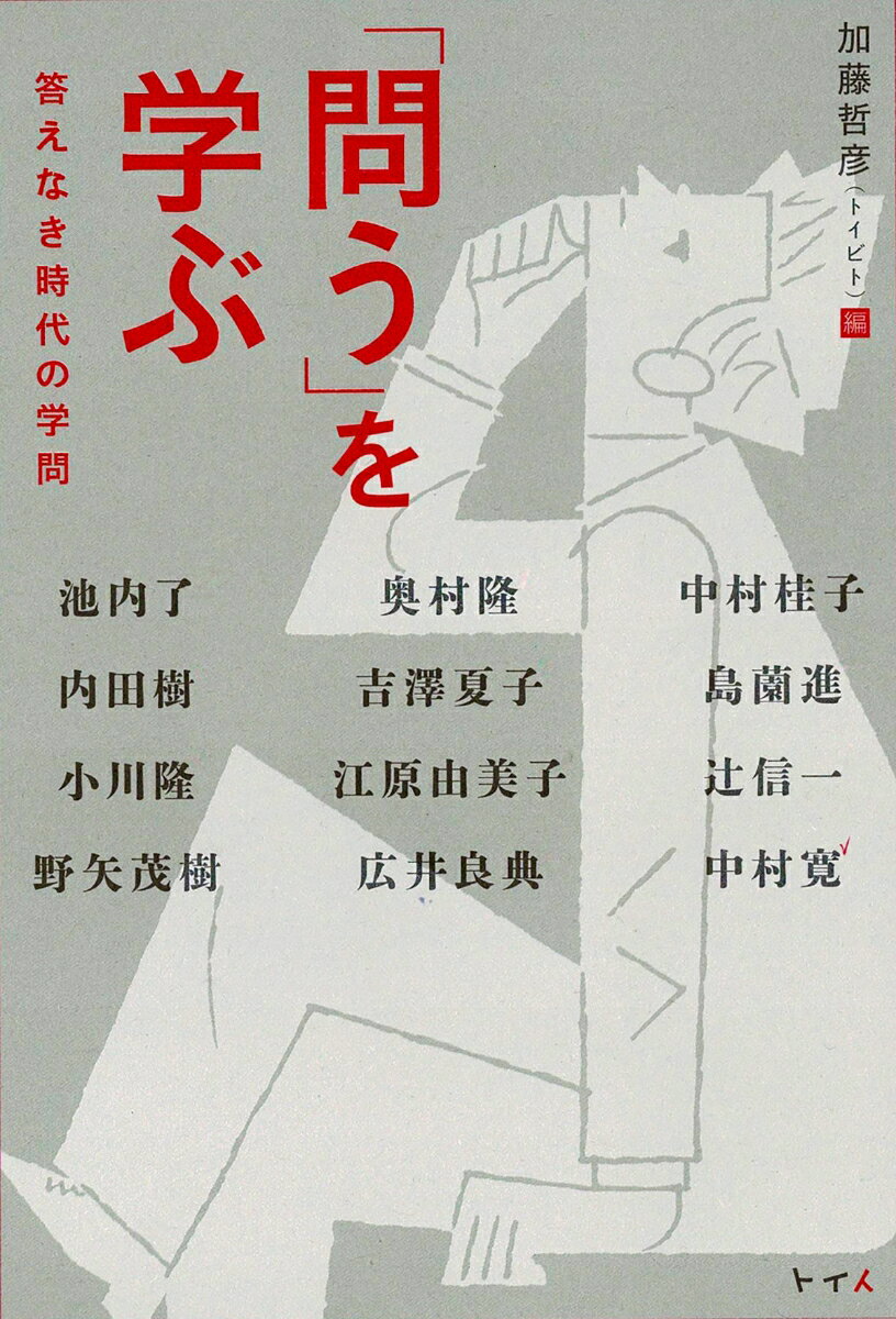 「問う」を学ぶ　答えなき時代の学問 [ 加藤 哲彦（トイビト） ]