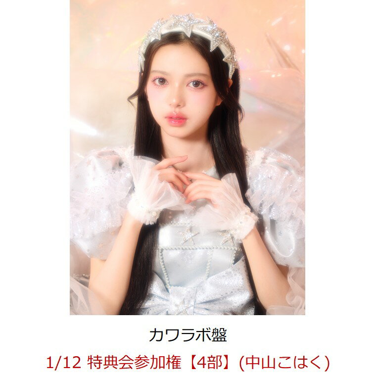 【楽天ブックス限定先着特典】【クレジットカード決済限定】【イベント対象】KAWAII LAB. BEST ALBUM (カワラボ盤)(1/12 特典会参加権【4部】(中山こはく))