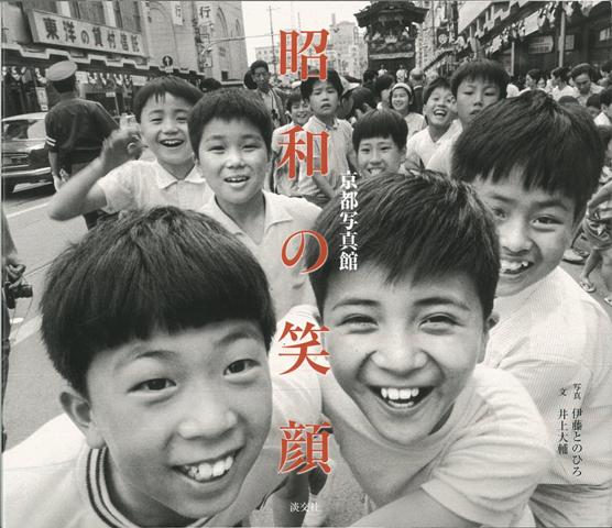 【バーゲン本】昭和の笑顔ー京都写真館