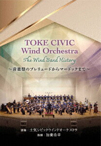 TOKE CIVIC Wind Orchestra The Wind Band History 〜音楽祭のプレリュードからマードックまで〜