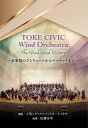 TOKE CIVIC Wind Orchestra The Wind Band History ～音楽祭のプレリュードからマードックまで～ 