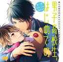 彼らの恋の行方をただひたすらに見守るCD「男子高校生、はじめての」〜第1弾 幼なじみ独占欲〜