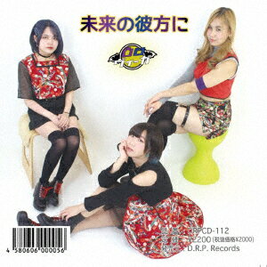 未来の彼方に