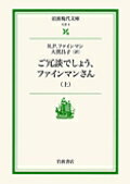 ご冗談でしょう、ファインマンさん（上） （岩波現代文庫） [ リチャード・フィリップス・ファインマン ]