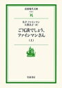 ご冗談でしょう，ファインマンさん　上 （岩波現代文庫　社会5） [ ファインマン，R．P． ]