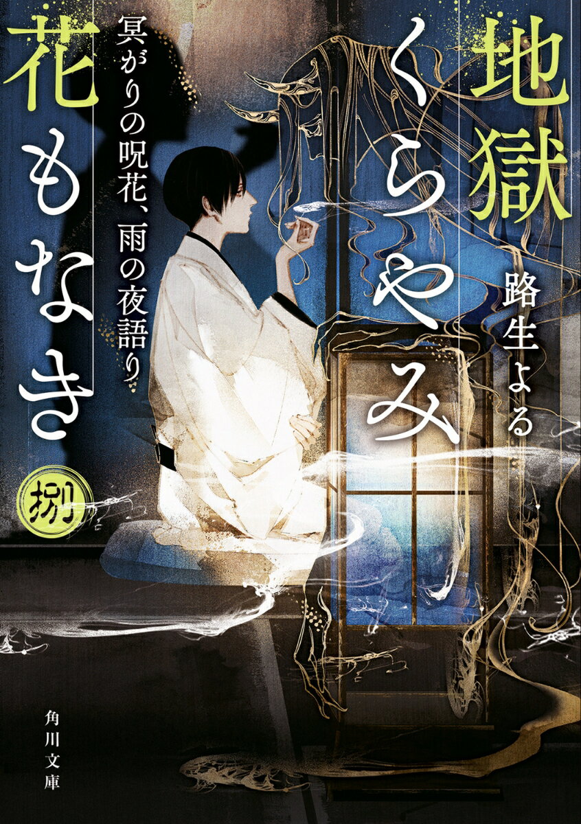 地獄くらやみ花もなき　捌 冥がりの呪花、雨の夜語り（8）