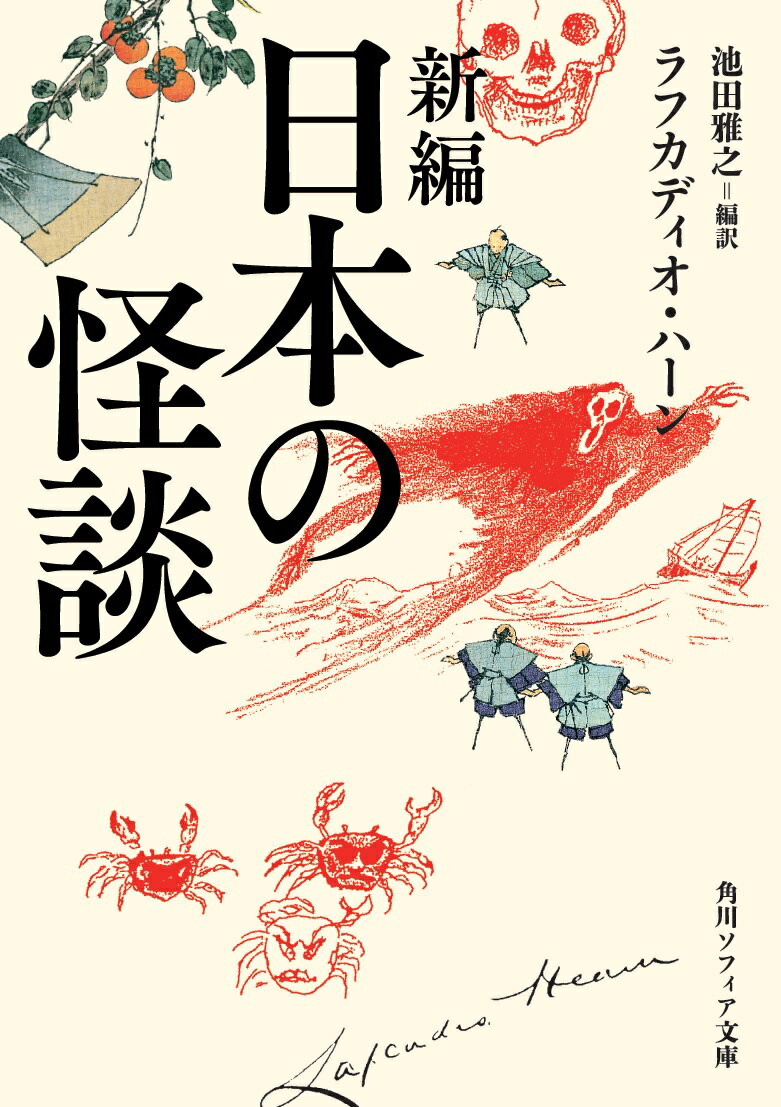 新編　日本の怪談 （角川ソフィア文庫） [ ラフカディオ・ハーン ]のサムネイル