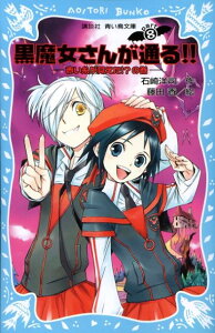 黒魔女さんが通る！！　PART8　赤い糸が見えた！？の巻 （講談社青い鳥文庫） [ 石崎 洋司 ]