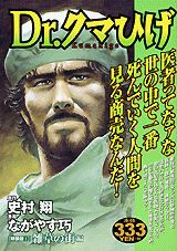 Dr．クマひげ（1）特装版