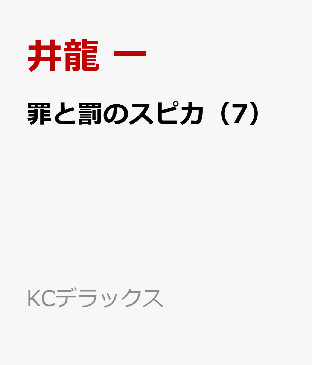 罪と罰のスピカ（7）