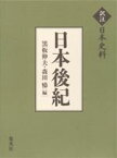 日本後紀 （訳注日本史料） [ 黒板伸夫 ]