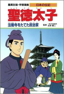 聖徳太子 法隆寺をたてた政治家 （学習漫画・日本の伝記） [ 柳川創造 ]