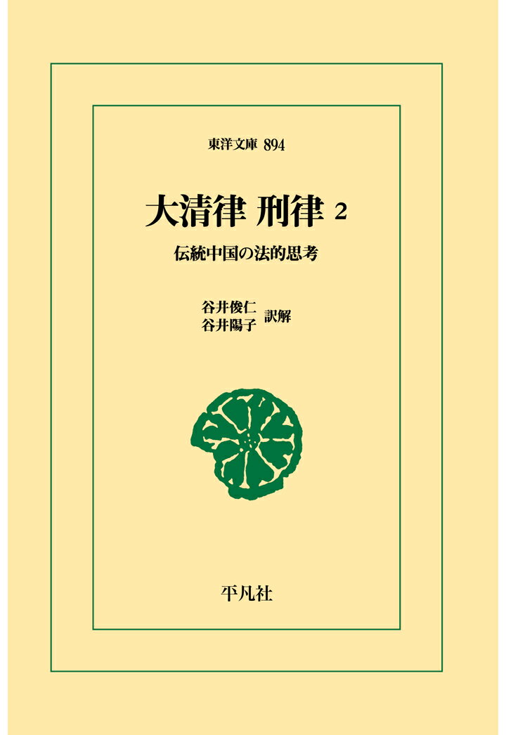 【POD】大清律　刑律2 [ 谷井俊仁 ]