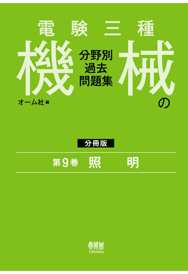 【POD】電験三種 機械の分野別過去問題集【分冊版】 第9巻：照 明
