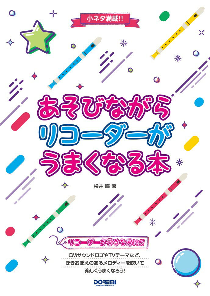 あそびながらリコーダーがうまくなる本