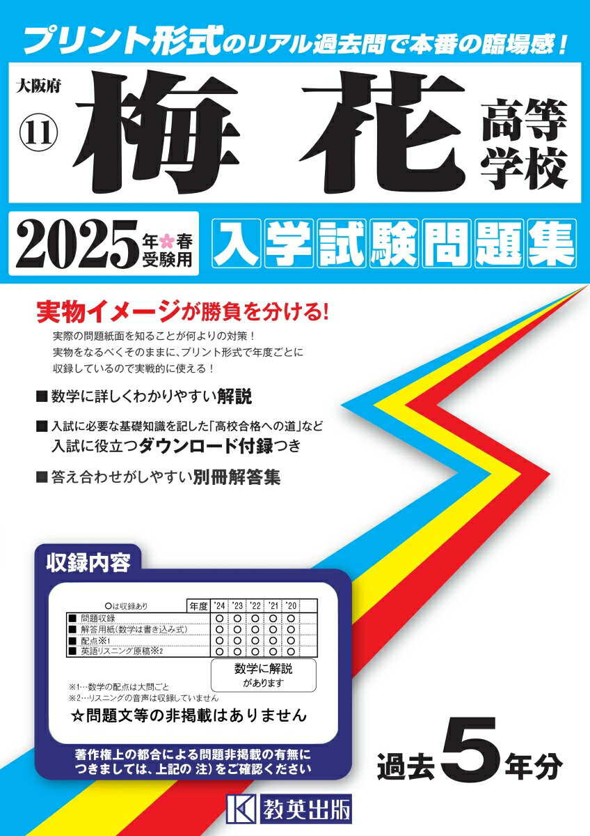 梅花高等学校 入学試験問題集 2025年春受験用