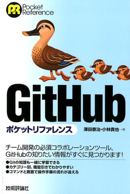 GitHubポケットリファレンス （Pocket　reference） [ 澤田泰治 ]