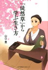 『徒然草』から学ぶ生き方 [ 山口豊（教育） ]