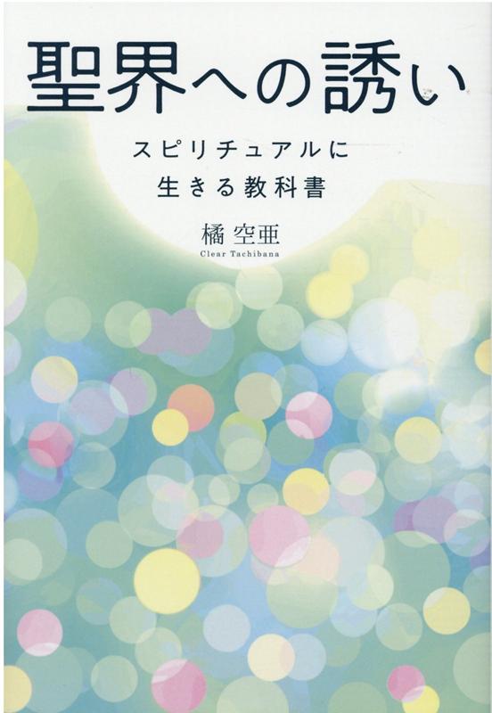 聖界への誘い　スピリチュアルに生きる教科書