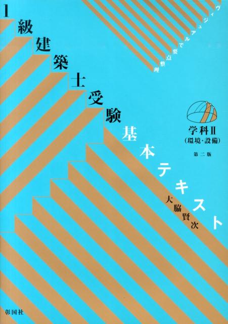 1級建築士受験基本テキスト（学科　2）第2版