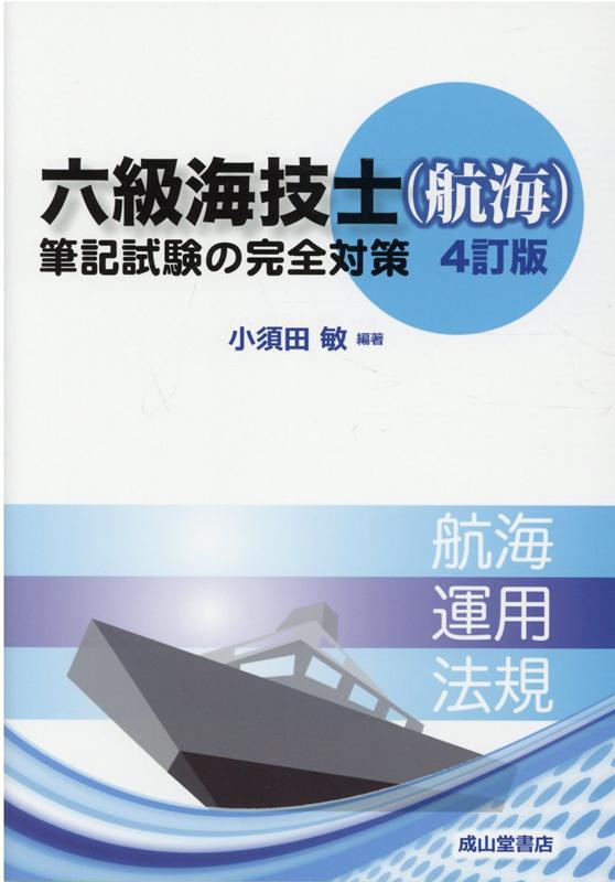 六級海技士（航海）筆記試験の完全対策4訂版 [ 小須田敏 ]