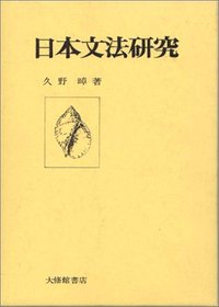 日本文法研究
