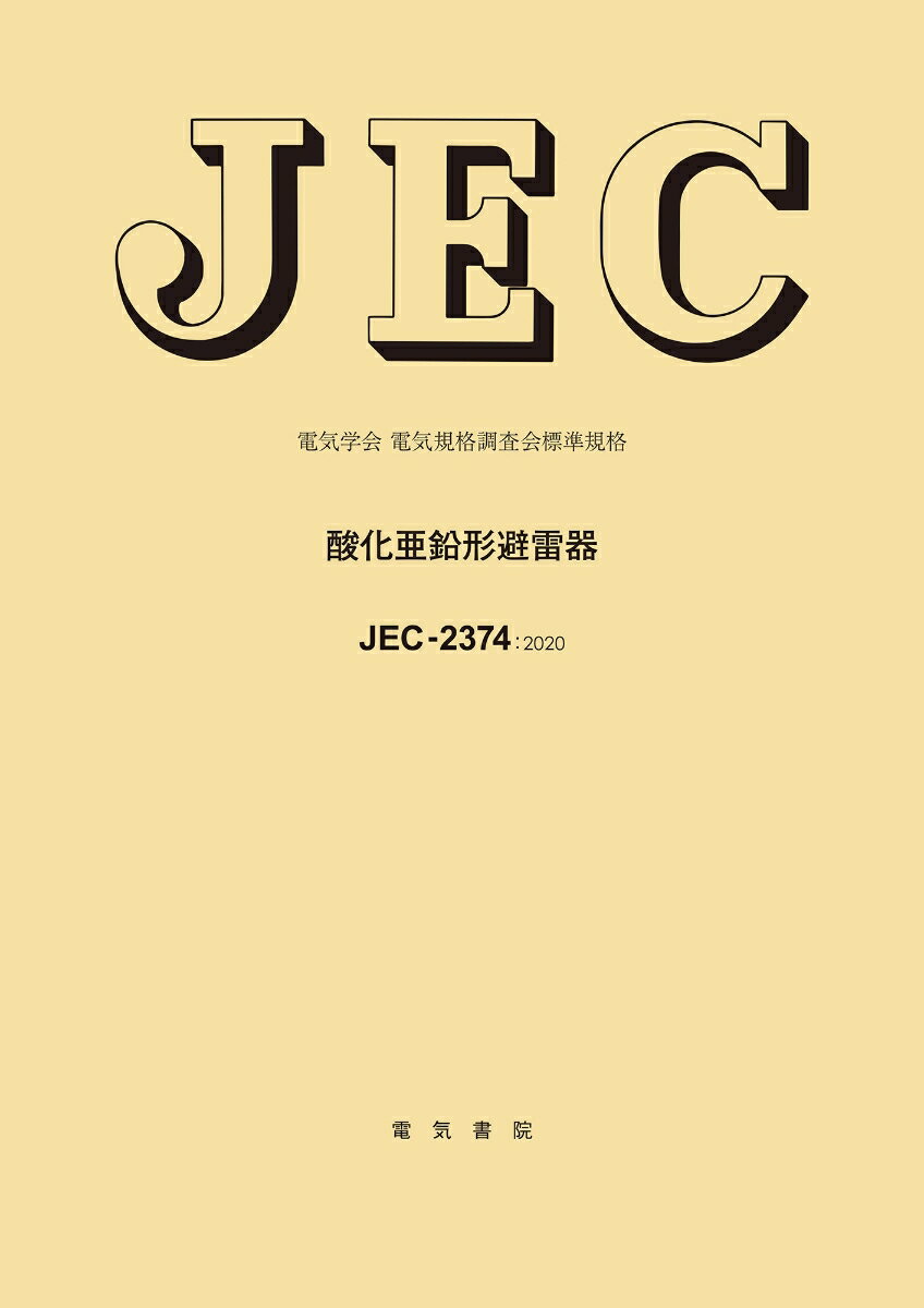 JEC-2374 酸化亜鉛形避雷器 