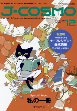 J-COSMO（Vol．1　No．5（2019） 臨床医の世界に新たなCommon　Senseを提供 Special　Topic：私の一冊