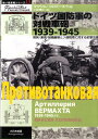 ドイツ国防軍の対戦車砲1939-1945 開発／運用／組織編制とソ連戦車に対する射撃効果 （独ソ戦車戦シリーズ） マクシム コロミーエツ