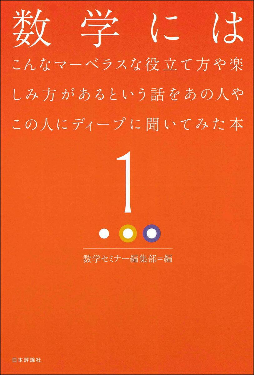 数学にはこんなマーベラスな役立て方や楽しみ方があるという話をあの人やこの人にディープに聞いてみた本(1)