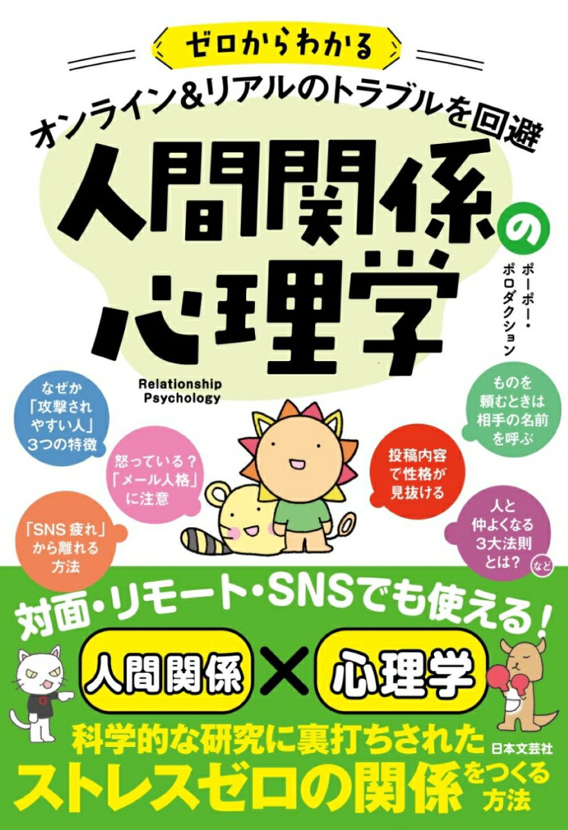 ゼロからわかる オンライン＆リアルのトラブルを回避 人間関係の心理学