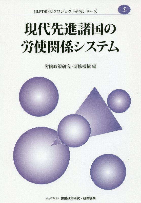 現代先進諸国の労使関係システム